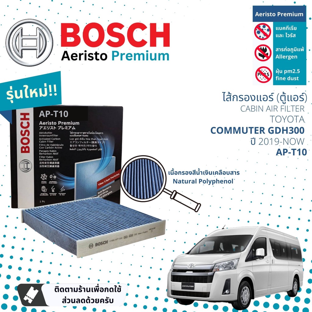 [Bosch Cabin Filters] ไส้กรองแอร์ คาร์บอน Aeristo Premium Bosch AP-T10 สำหรับ Toyota Commuter GDH300 ปี 2019-2023