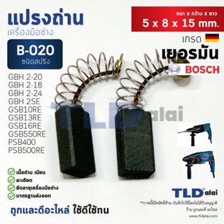 แปรงถ่าน (Y) สว่าน, สว่านโรตารี่ Bosch บอช # 2-20 B020 2-18, 2-20, 2-24, 2SE, 13RE, 10RE, PSB400, PSB420RE, PSB550RE,...