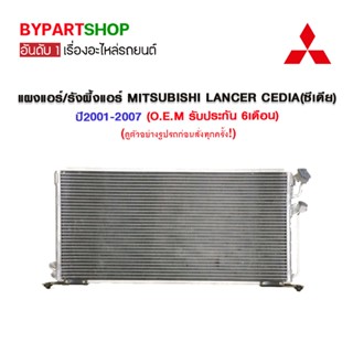 แผงแอร์/รังผึ้งแอร์ MITSUBISHI LANCER CEDIA(ซีเดีย) ปี2001-2007 (O.E.M รับประกัน 6เดือน)