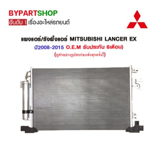 แผงแอร์/รังผึ้งแอร์ MITSUBISHI LANCER EX ปี2008-2015 (O.E.M รับประกัน 6เดือน)