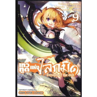 นายอินทร์ หนังสือ เทวทูตแห่งโลกมืด Seraph of the end ล.9