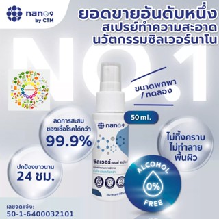 Nano9 Sliver Hand Spray 50 ml น้ำยาทำความสะอาด แฮนด์ สเปรย์ มั่นใจและปลอดภัย