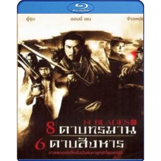 หนังแผ่น Bluray 14 Blades 8 ดาบทรมาน 6 ดาบสังหาร (เสียง Chi /ไทย | ซับ Eng/ไทย) หนังใหม่ บลูเรย์