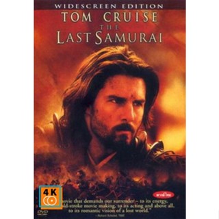 หนัง DVD ออก ใหม่ THE LAST SAMURAI เดอะ ลาสต์ ซามูไร มหาบรุษซามูไร (เสียง ไทย/อังกฤษ | ซับ ไทย/อังกฤษ) DVD ดีวีดี หนังให