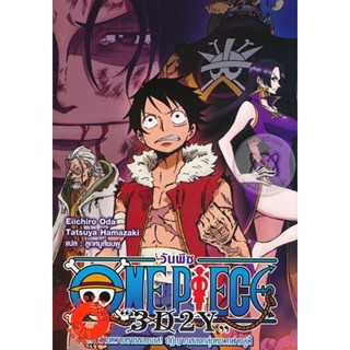 DVD One Piece 3D2Y ก้าวผ่านความตายของเอส คำสาบานของลูฟี่และพวกพ้อง (เสียง ญี่ปุ่น | ซับ ไทย) DVD