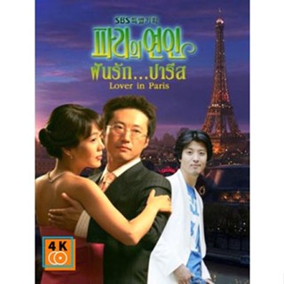 หนัง DVD ออก ใหม่ Lover in Paris (ฝันรักปารีส) (เสียงไทย) DVD ดีวีดี หนังใหม่