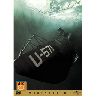 หนัง DVD ออก ใหม่ U-571 ดิ่งเด็ดขั้วมหาอำนาจ (เสียง ไทย/อังกฤษ | ซับ ไทย/อังกฤษ) DVD ดีวีดี หนังใหม่