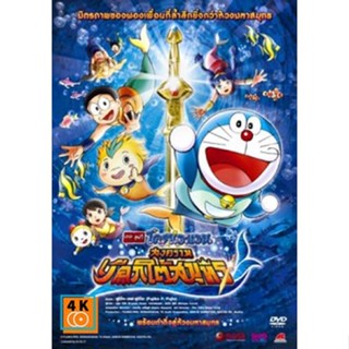 หนัง DVD ออก ใหม่ Doraemon The Movie 30 โดเรมอน เดอะมูฟวี่ สงครามเงือกใต้สมุทร (2010) (เสียงไทยเท่านั้น ไม่มีซับ ) DVD ด