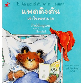 Se-ed (ซีเอ็ด) : หนังสือ แพดดิงตัน เข้าโรงพยาบาล