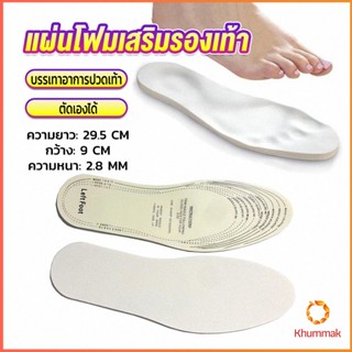 Khummak แผ่นโฟมเสริมรองเท้า บรรเทาอาการปวดเท้า สำหรับผู้หญิง และผู้ชาย insole