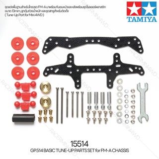 อะไหล่รถมินิโฟร์วีล TAMIYA 15514 GP.514 Basic Tune-Up Parts Set for FM-A Chassis อะไหล่ทามิย่าแท้ mini4wd