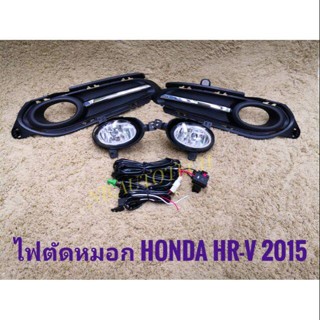 * ไฟตัดหมอกhrv HRV honda สปอร์ตไลท์ hrv sportlight ฮอนด้า HONDA HR-V ปี2015-2017 ทรงห้าง จัดส่งเร้วการันตีสินค้าดี