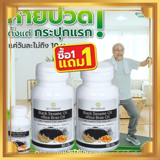 สุภาพโอสถ (1กระปุก30เม็ด) น้ำมันงาดำผสมรำข้าวสกัดเย็น เสริมภูมิคุ้มกัน บำรุงระบบประสาท ฟื้นฟูกระดูก และข้อเข่า