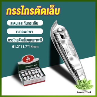 Lawan กรรไกรตัดเล็บ ตัดซอกเล็บ สเตนเลส  Nail clipper