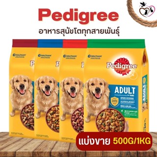 Pedigree เพดดิกรี อาหารสุนัขโตทุกสายพันธุ์ ช่วยให้น้องหมาของคุณ เติบโต แข็งแรง และมีความสุข (แบ่งขาย 250G/500G/1KG)