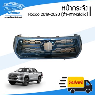 หน้ากระจัง/กระจังหน้า/หน้ากาก Toyota Revo Rocco (รีโว่/รอคโค่) 2018-2019 (ตัวTOP)(เทาเงาMatalic) - BangplusOnline