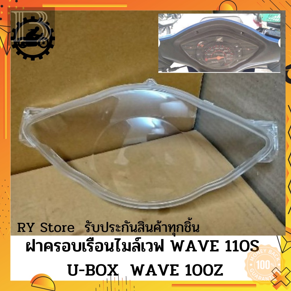 [ส่งด่วน รัประกันสินค้า ] ฝาครอเรือนไมล์เวฟ100s Wave 100S WAVE 100Z U-BOX ตรงรุ่น รัประกันสินคุ้กชิ้นโดย RY Store ชิ้นส่