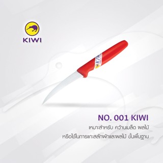 มีด KIWI KW HFH005 ชุดมีดผลไม้ ด้ามพลาสติก 3  ชิ้น  KIWI  มีดกีวี ชุดสุดคุ้ม(ชุดใหม่ 2020)