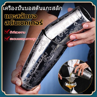 บาร์เทนเดอร์ 540ML/840ML บอสตันค็อกเทลเชคเกอร์แกะสลักออกแบบสแตนเลสบาร์เทนเดอร์เครื่องมือบาร์เทนเดอร์ไวน์ชุดปาร์ตี้ไวน์ชุ