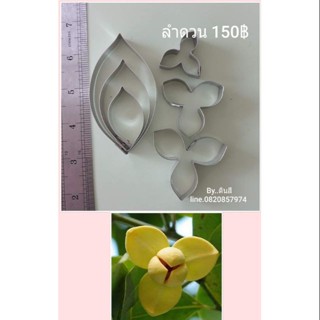 มีด พิมพ์ตัดอลูมีเนียมชุดดอกลำดวน