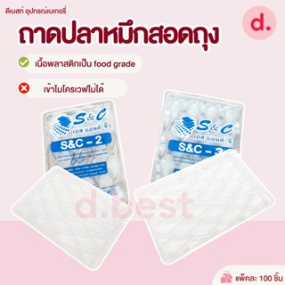 ถาดปลาหมึกสอดถุง S&amp;C-2,3 (1*100 ชิ้น)