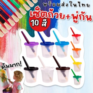 Paint Cup with brush set เซ็ตถ้วย 10 ใบพร้อมพู่กัน 10 สี