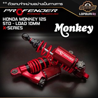 Profender Honda Monkey 125 325-335mm (X-Series) มีของแถมทุกรุ่น