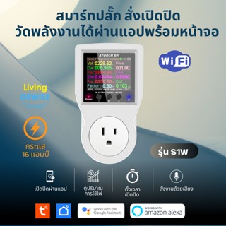 Tuya Wi-Fi Smart Plug Meter (S1) ปลั๊กมิเตอร์วัดพลังงานไฟฟ้า เปิดปิด ตั้งทริปพร้อมหน้าจอแสดงผล รองรับกระแส 16 แอมป์