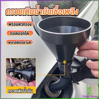 Siam กรวยยาว ปลายงอได้ สำหรับ กรอกน้ำ น้ำมัน ใช้ได้ทั้งงานบ้าน และงานช่าง  Plastic funnel