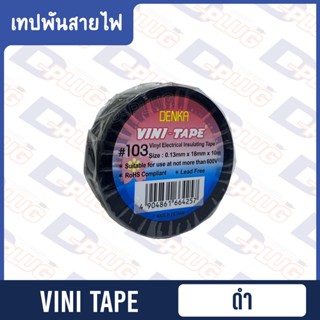 เทปและกาว เทปพันสายไฟ Thai Yazaki / VINI TAPE / 3M 1710 / 3M Temflex