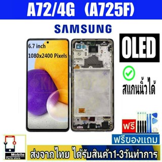 หน้าจอ Samsung A72/4G(Sm-A725F) จอOLED สแกนนิ้วได้ จอแบบยกขอบกลาง อะไหล่มือถือ จอทัชสกีน สีชัดทัชลื่นปรับแสงได้