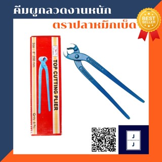 คีมผูกลวดงานหนัก 8" ตราปลาหมึกเบ็ด (ราคารวมแวท)(6ชิ้น/กล่อง) มัดลวด คีมตัดลวด คีมผูกลวดขาเหลี่ยม