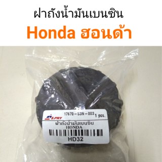 ฝาถังน้ำมันเบนซิน Honda ฮอนด้า หลานหลวง