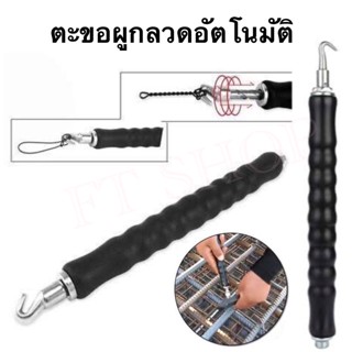 ตะขอผูกลวดอัตโนมัติแบบมือ Tie Twisting Twister Puller ประแจมัดลวดออโต้ ตะขอผูกเหล็ก ตะขอมัดลวด คีมผูกลวดอัตโนมัติ