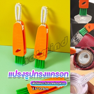 HD แปรงทำความสะอาดฝาถ้วย ร่องฝาถ้วย แปรงทำความสะอาดขวดเก็บอุณหภูมิ  Carrot brush