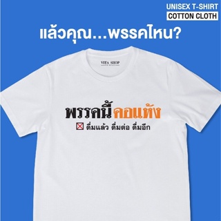 NEW เสื้อยืดคำฮิต พรรคนี้คอแห้ง ดื่มแล้ว ดื่มต่อ ดื่มอีก เสื้อยืดคำคม เสื้อยืดคำกวนๆ เสื้อยืดคอกลม เนื้อผ  ใหม่เอี่ยม