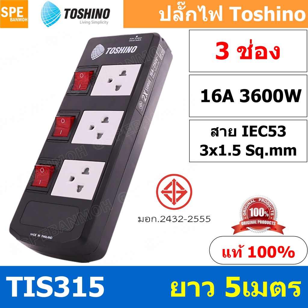 TIS315-5M ปลั๊กพ่วง TOSHINO มาตรฐาน มอก. รางปลั๊กไฟ 3 ช่อง 3 สวิตซ์ ยาว 5 เมตร TOSHINO TIS315 ปลั๊กไ