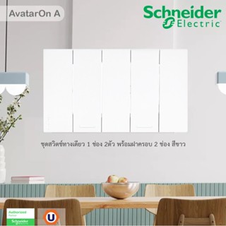 Schneider Electric สวิตช์ทางเดียว 2ตัว พร้อมฝาครอบ สีขาว 1Way White AvatarOn A M3T31_1F_WE*2+M3T02_WE