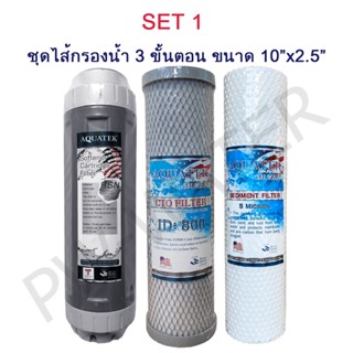 ของใช้ในบ้าน ไส้กรองน้ำ AQUATEK 3 ขั้นตอน