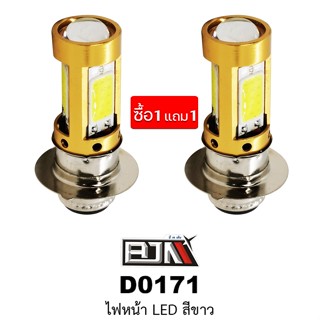 ซื้อ 1 แถม 1 - D0171 ไฟหน้าLED แสงสีขาว