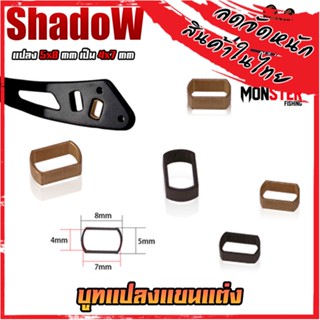 อะไหล่รอกตกปลา บูทแปลงแขนแต่งรอก จาก 5X8 mm. เป็น 4X7 mm. By SHADOW