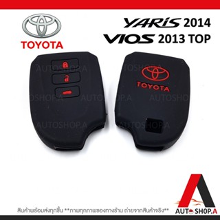 เคสกุญแจรถ ซิลิโคนกุญแจ ซิลิโคนกุญแจรถยนต์ เคสกุญแจรถ ปลอกกุญแจ TOYOTA YARIS 2014 , vios 2013 Top