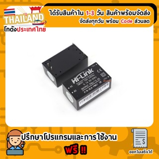 Hi-Link Switching Power Supply AC 220V to DC 5V 3W (HLK-PM01) (เก็บเงินปลายทาง)