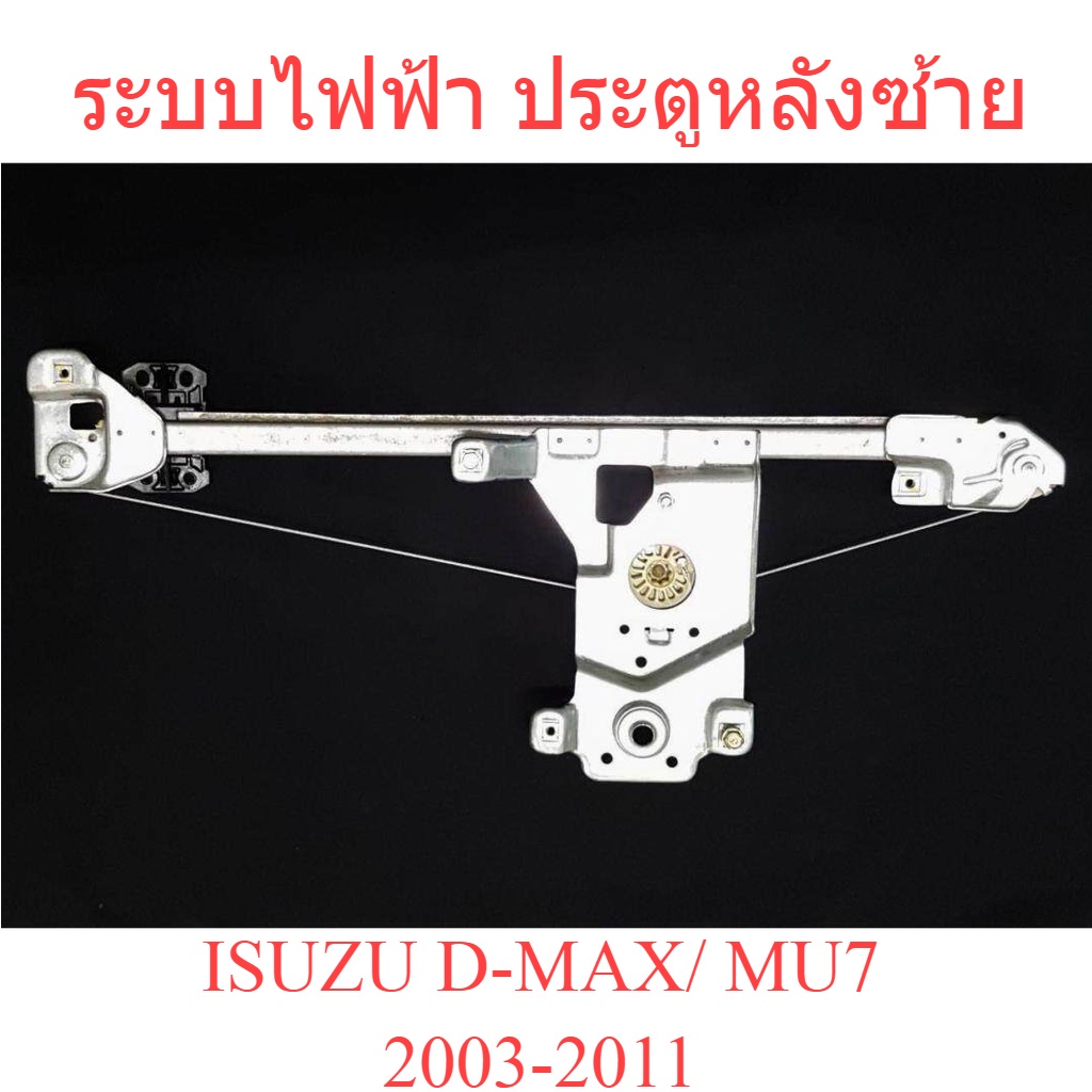 เฟืองยกกระจก หลังซ้าย ไฟฟ้า อีซูซุ ดีแม็ก ดีแม็ค มิว7 ISUZU Dmax MU7 2003 - 2011 เฟืองปรับกระจก รางย