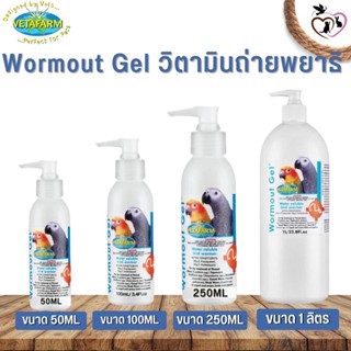 Vetafarm Wormout Gel วิตามินถ่ายพยาธิ ปลอดภัยสำหรับนกทุกสายพันธุ์