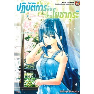 นายอินทร์ หนังสือ ปฎิบัติการลับ บ้านโยซากุระ เล่ม 12