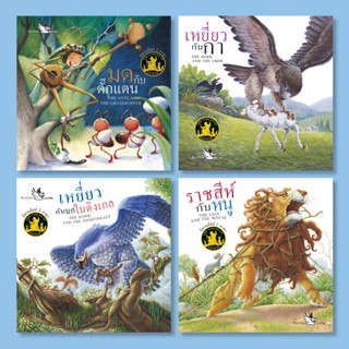 ห้องเรียน ชุดหนังสือนิทานอีสปสอนใจ 4 เล่ม (เล่มเล็ก) นิทาน 2 ภาษา ได้แง่คิด คติสอนใจ พร้อมฝึกทักษะภาษาอังกฤษ