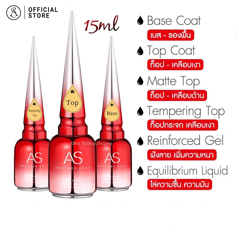 AS Base Coat / Top Coat / Top กระจก / Top Matte / Top ฝัง / ไล่ชื้น 15ml พร้อมส่ง!