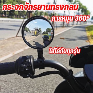 กระจกจักรยานทรงกลม แบบสายรัด กระจกจักรยาน การหมุน 360° การหม…