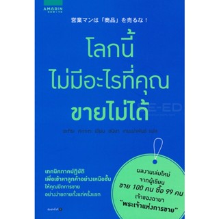 Bundanjai (หนังสือการบริหารและลงทุน) โลกนี้ไม่มีอะไรที่คุณขายไม่ได้